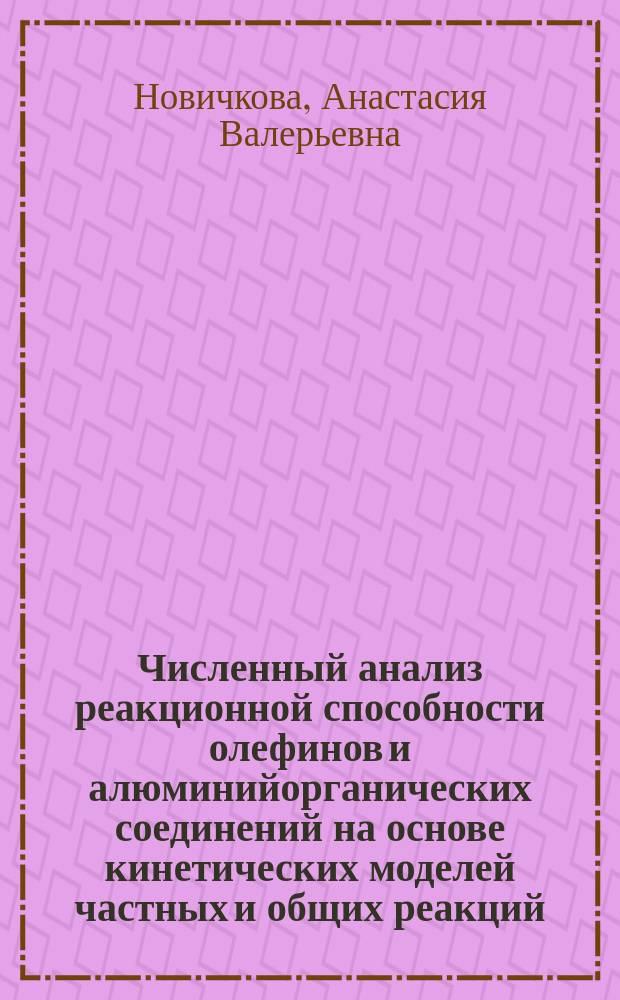 Численный анализ реакционной способности олефинов и алюминийорганических соединений на основе кинетических моделей частных и общих реакций : автореферат диссертации на соискание ученой степени кандидата физико-математических наук : специальность 02.00.04 <Физическая химия>