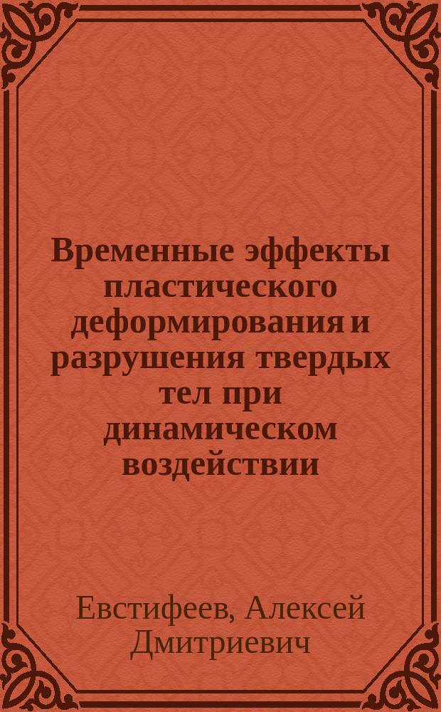 Временные эффекты пластического деформирования и разрушения твердых тел при динамическом воздействии : автореферат диссертации на соискание ученой степени кандидата физико-математических наук : специальность 01.02.04 <Механика деформируемого твердого тела>