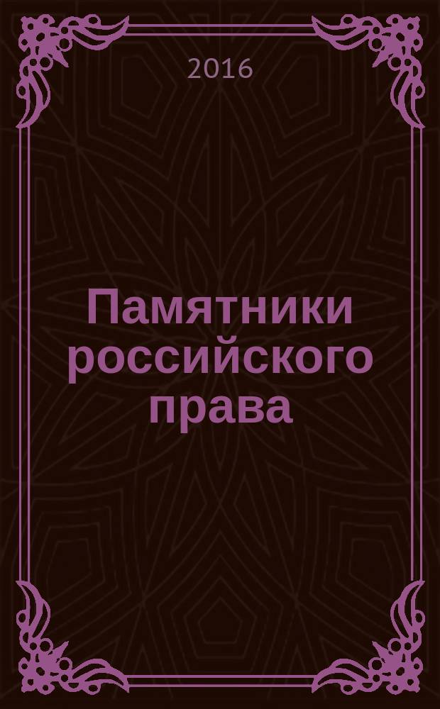 Памятники российского права : учебно-научное пособие [в 35 т. Т. 17 : Городская реформа второй половины XIX века