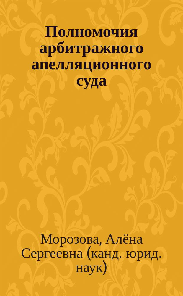 Полномочия арбитражного апелляционного суда : монография