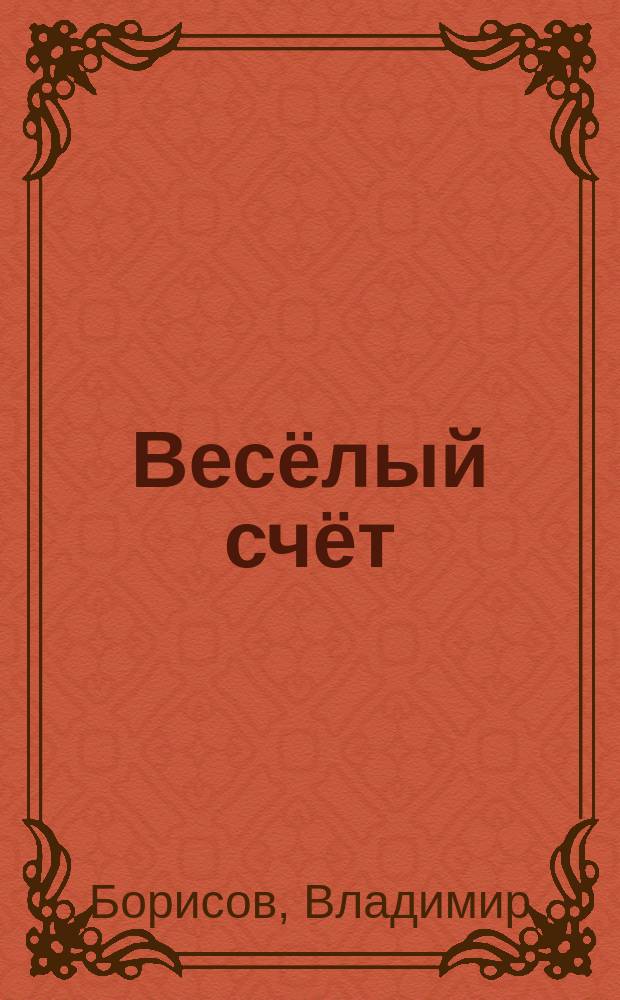 Весёлый счёт : посмотри и раскрась : для чтения взрослыми детям : 0+