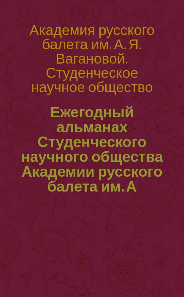 Ежегодный альманах Студенческого научного общества Академии русского балета им. А. Я. Вагановой