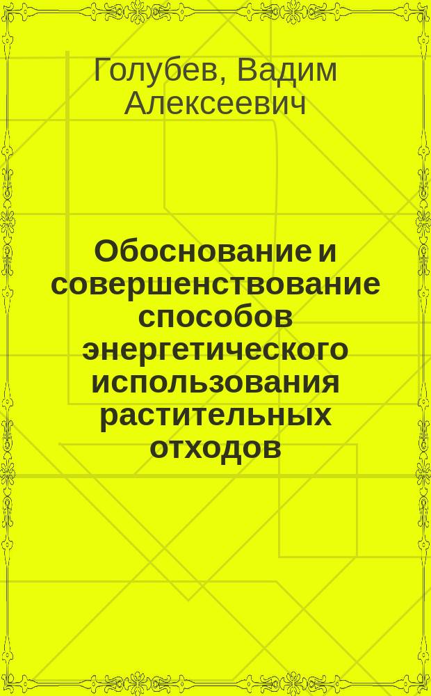 Обоснование и совершенствование способов энергетического использования растительных отходов : автореферат диссертации на соискание ученой степени кандидата технических наук : специальность 01.04.14 <Теплофизика и теоретическая теплотехника> ; специальность 05.14.14 <Тепловые электрические станции, их энергетические системы и агрегаты>