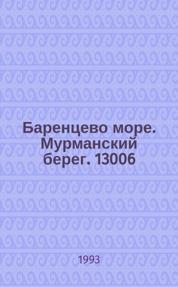 Баренцево море. Мурманский берег. 13006 : от острова Вороньи Лудки до острова Харлов