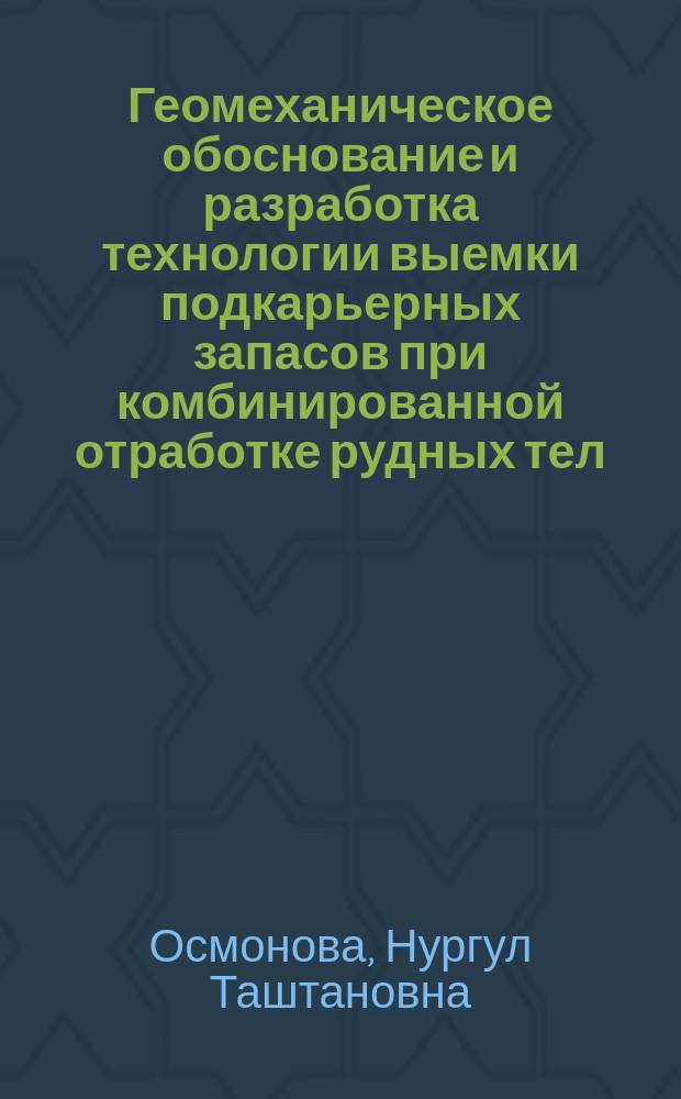 Геомеханическое обоснование и разработка технологии выемки подкарьерных запасов при комбинированной отработке рудных тел : автореферат диссертации на соискание ученой степени к.т.н. : специальность 25.00.20 <геомеханика>