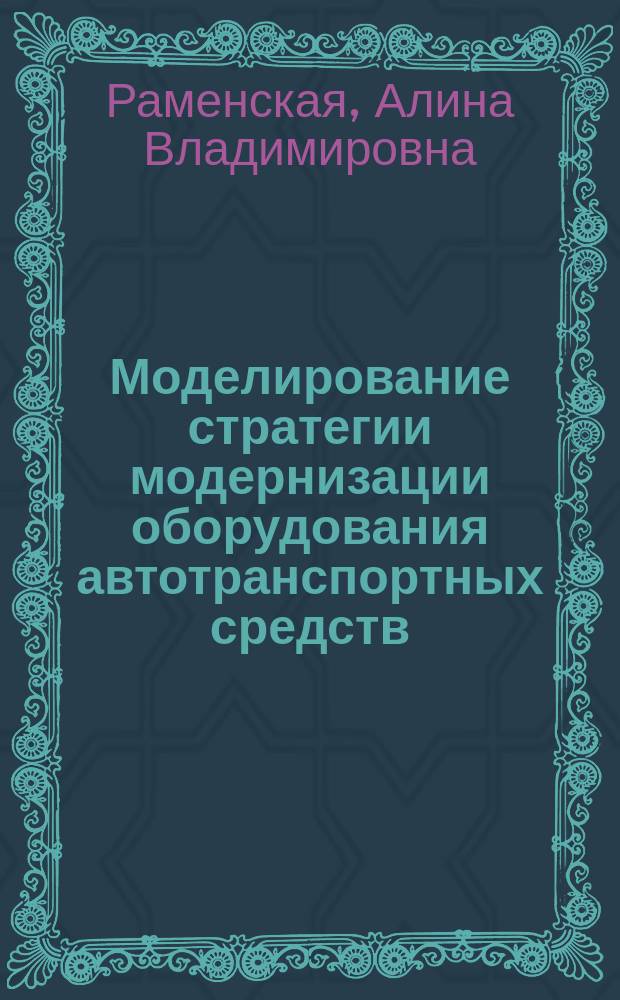 Моделирование стратегии модернизации оборудования автотранспортных средств : автореферат диссертации на соискание ученой степени кандидата экономических наук : специальность 08.00.13 <Математические и инструментальные методы экономики>