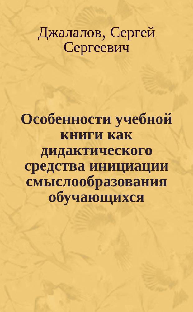 Особенности учебной книги как дидактического средства инициации смыслообразования обучающихся : автореферат диссертации на соискание ученой степени кандидата педагогических наук : специальность 13.00.01 <Общая педагогика, история педагогики и образования>