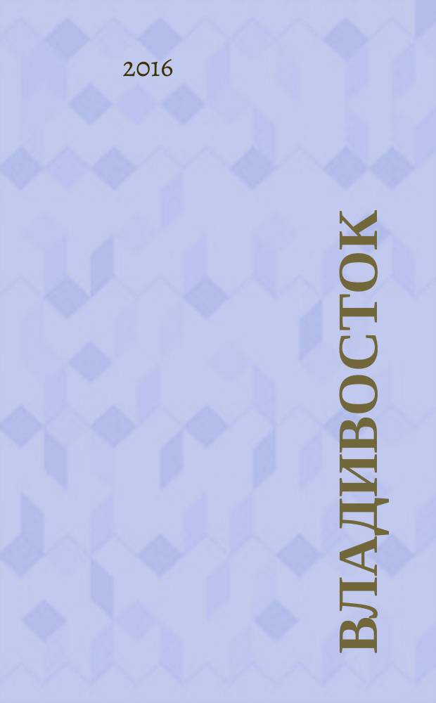 Владивосток : прогулки в прошлое : краеведческие очерки