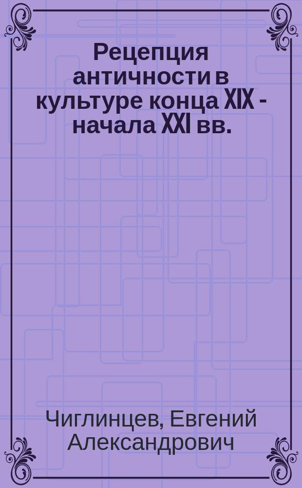 Рецепция античности в культуре конца XIX - начала XXI вв.
