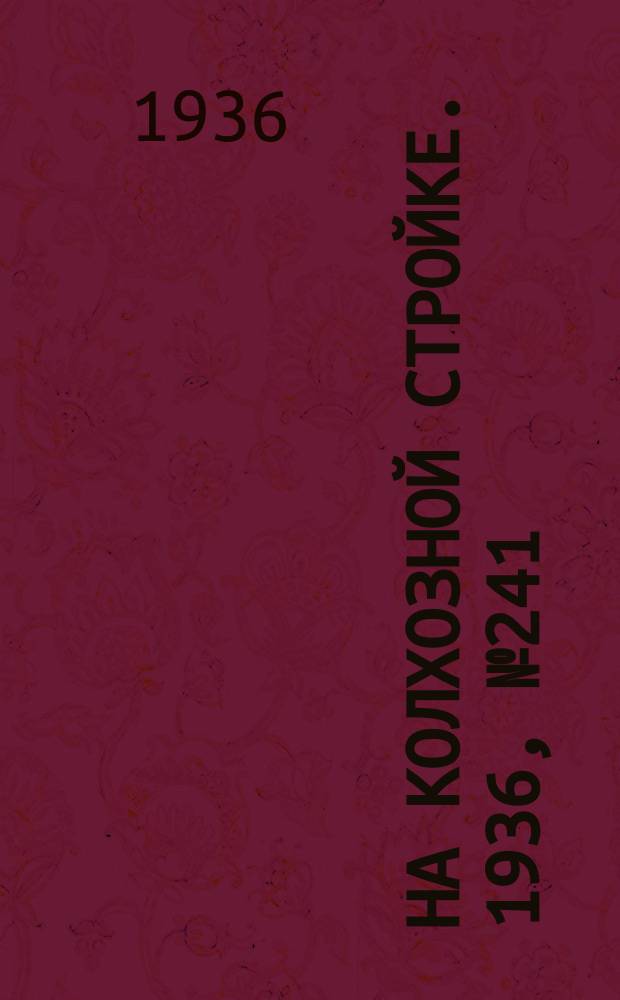 На колхозной стройке. 1936, № 241 (1241) (1 нояб.)