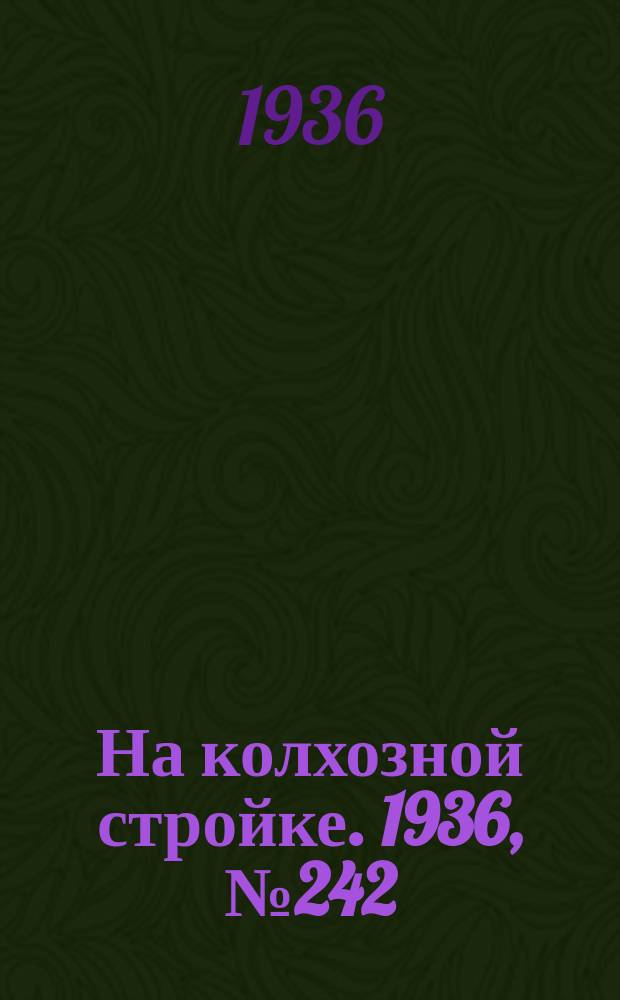 На колхозной стройке. 1936, № 242 (1242) (2 нояб.)