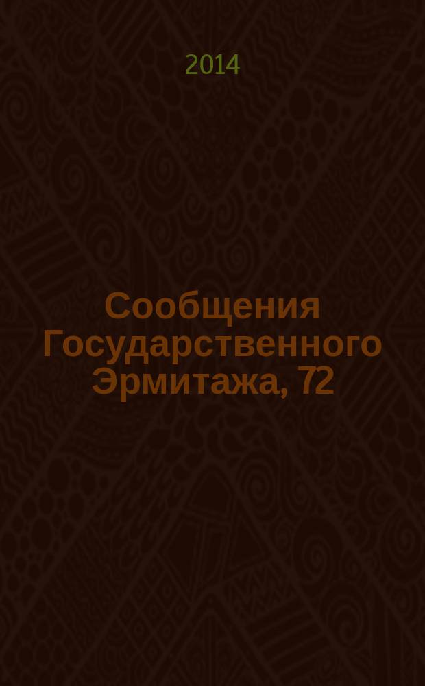 Сообщения Государственного Эрмитажа, 72