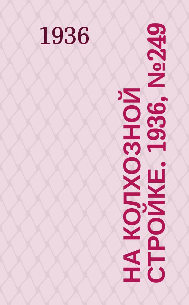 На колхозной стройке. 1936, № 249 (1249) (12 нояб.)