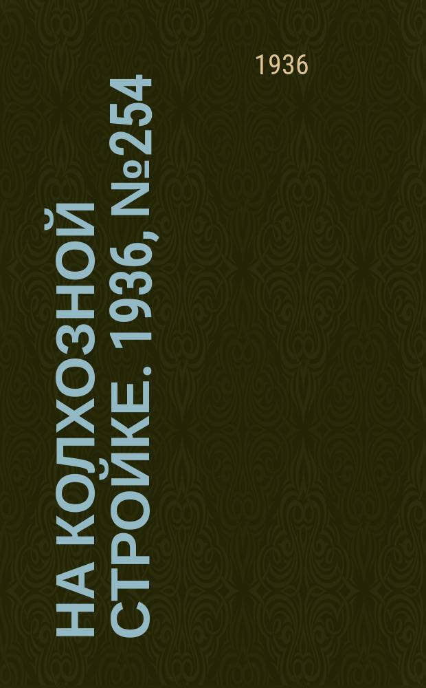 На колхозной стройке. 1936, № 254 (1254) (18 нояб.)