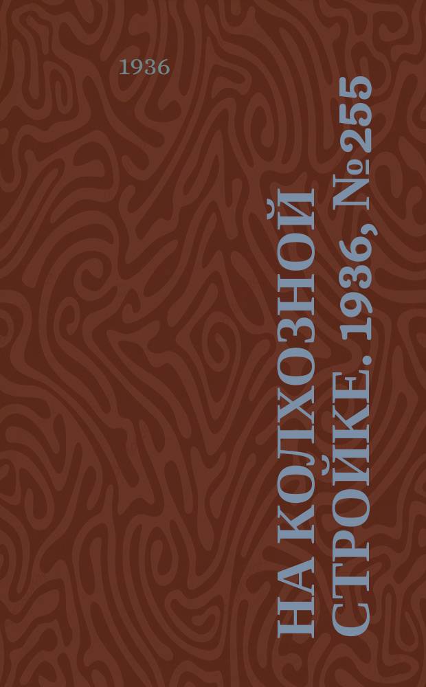 На колхозной стройке. 1936, № 255 (1255) (20 нояб.)