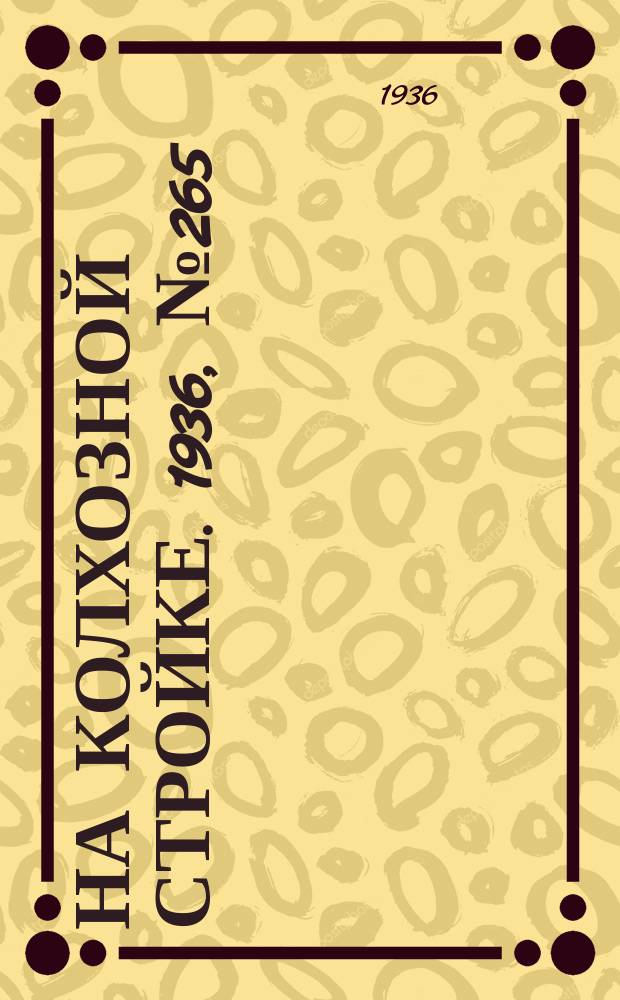 На колхозной стройке. 1936, № 265 (1265) (1 дек.)