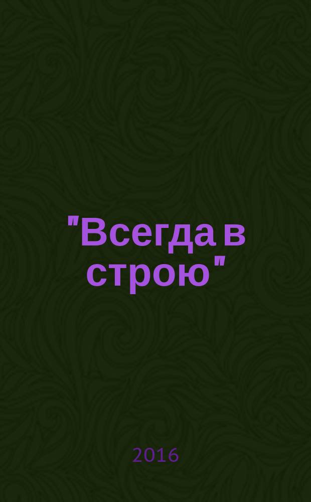 "Всегда в строю" : о ветеранах УВД по ЦАО