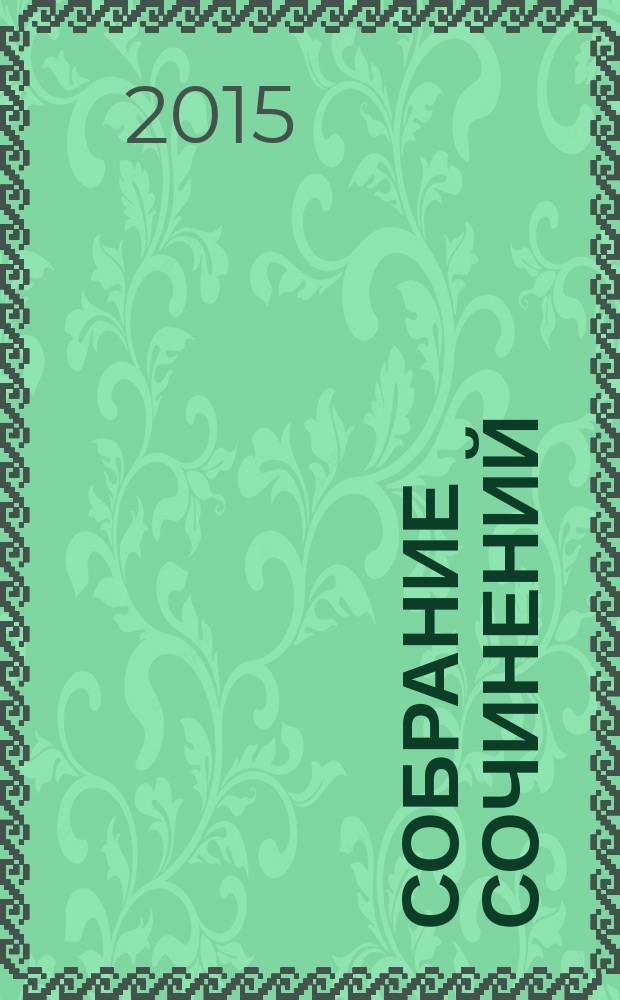 Собрание сочинений : [к 80-летию со дня рождения (1935). К 25-летию со дня кончины (1990)]. Т. 2, кн. 1 : Истоки религии