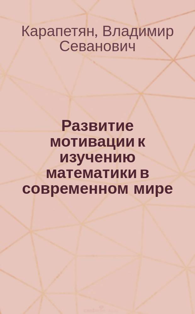 Развитие мотивации к изучению математики в современном мире