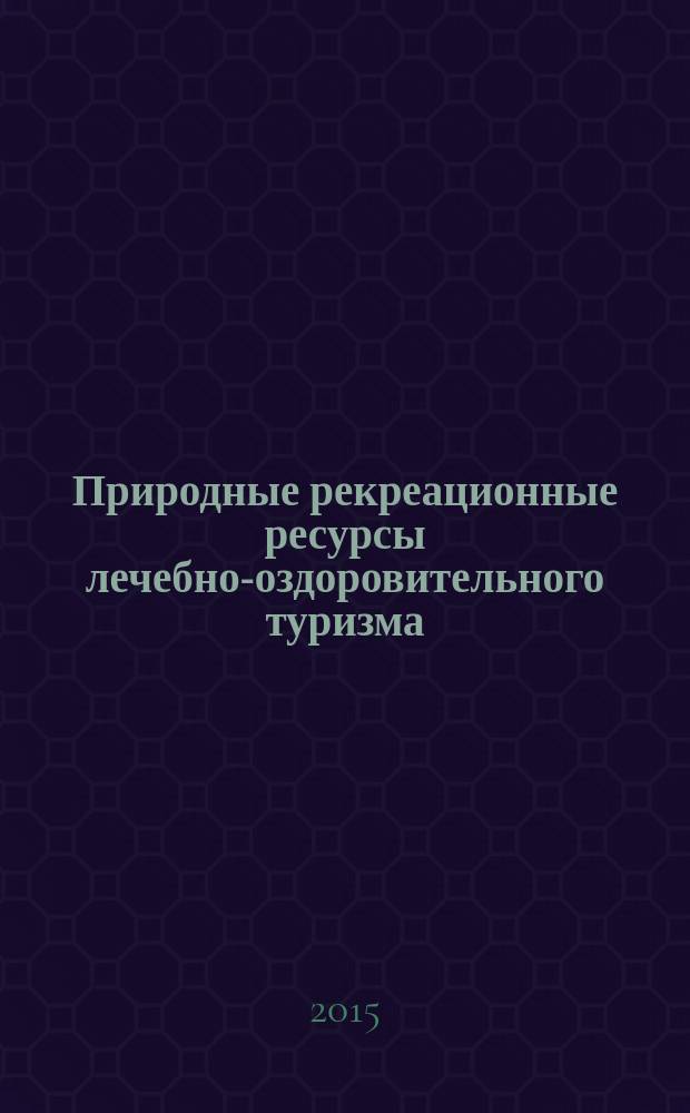 Природные рекреационные ресурсы лечебно-оздоровительного туризма: геологический анализ использования в Хабаровском крае : автореферат диссертации на соискание ученой степени кандидата географических наук : специальность 25.00.36 <Геоэкология>