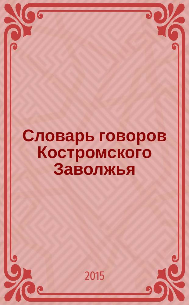 Словарь говоров Костромского Заволжья: междуречье Костромы и Унжи