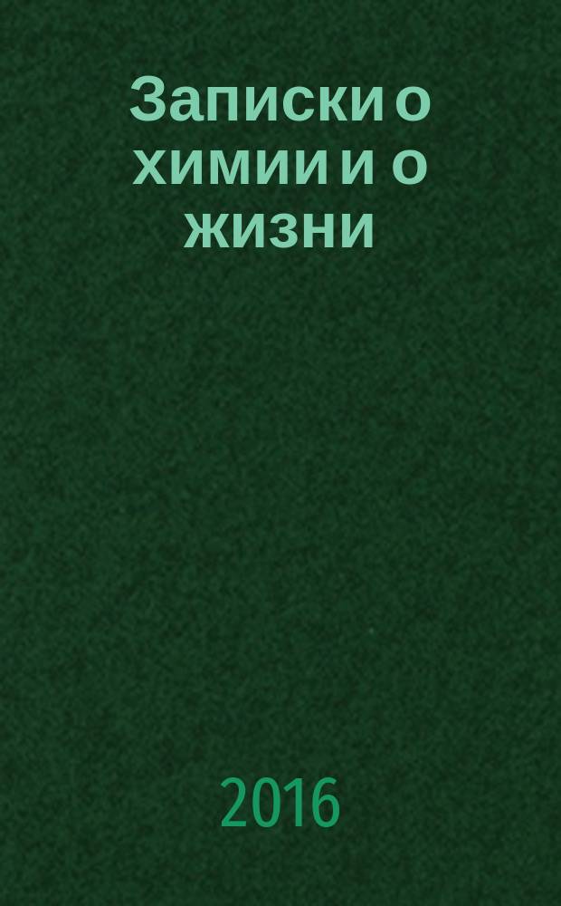 Записки о химии и о жизни