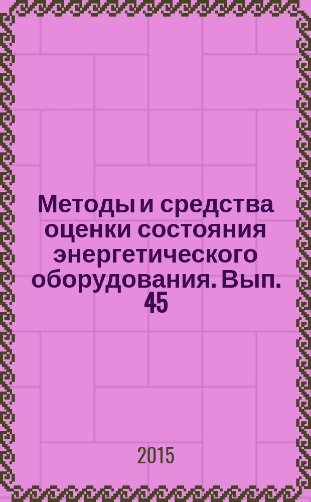 Методы и средства оценки состояния энергетического оборудования. Вып. 45 : Современные технологии организации эксплуатации и диагностики электрооборудования подстанций