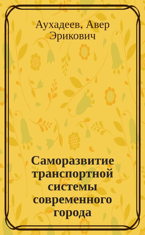 Саморазвитие транспортной системы современного города : поиск инновационной модели интеллектуального управления