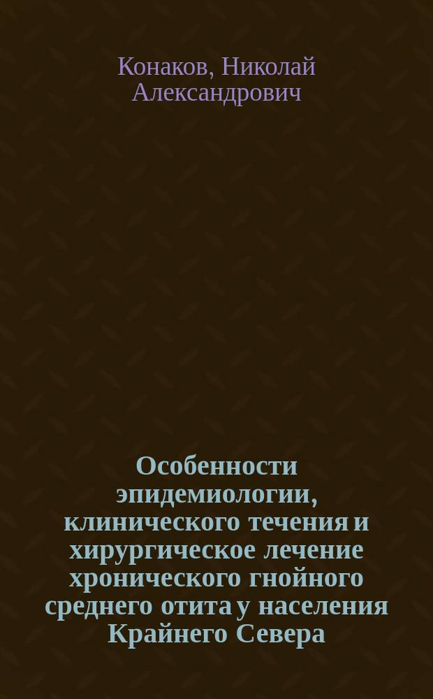 Особенности эпидемиологии, клинического течения и хирургическое лечение хронического гнойного среднего отита у населения Крайнего Севера : автореферат дис. кандидата медицинских наук : специальность 14.01.03 <болезни уха>