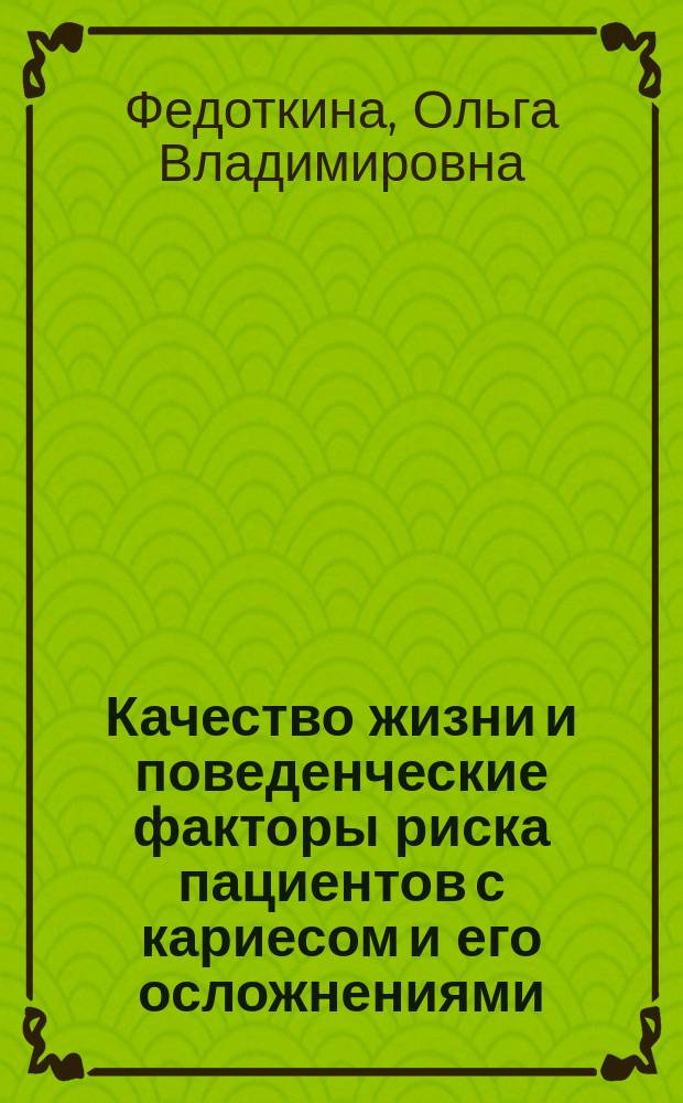 Качество жизни и поведенческие факторы риска пациентов с кариесом и его осложнениями : автореферат диссертации на соискание ученой степени кандидата медицинских наук : специальность 14.01.14 <Стоматология>
