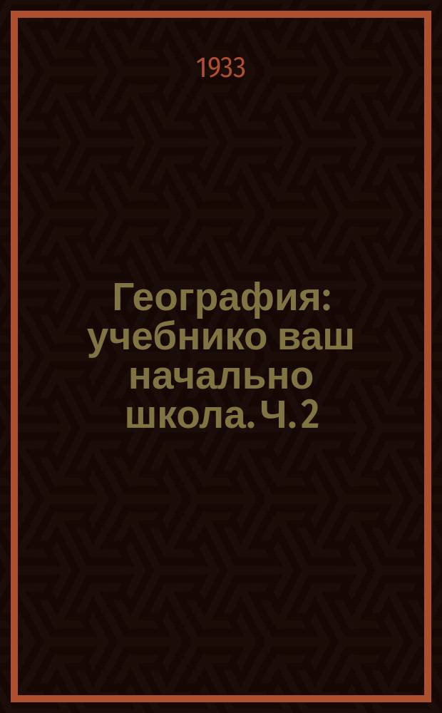 География : учебнико ваш начально школа. Ч. 2