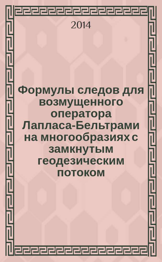 Формулы следов для возмущенного оператора Лапласа-Бельтрами на многообразиях с замкнутым геодезическим потоком : автореферат диссертации на соискание ученой степени кандидата физико-математических наук : специальность 01.01.01 <Вещественный, комплексный и функциональный анализ>
