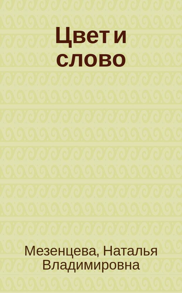 Цвет и слово : игры правого полушария