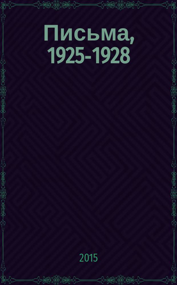 Письма, 1925-1928