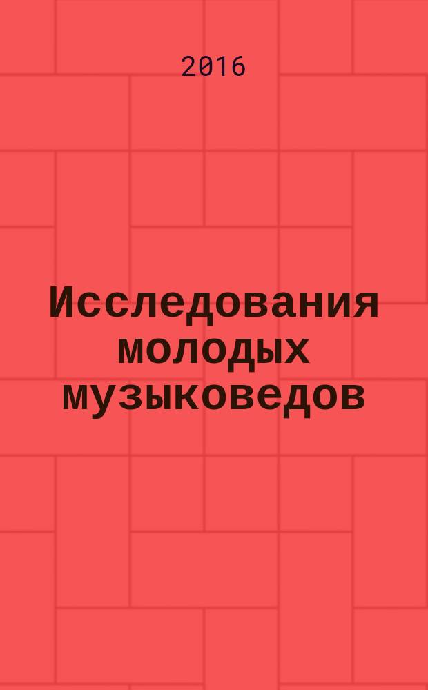 Исследования молодых музыковедов : сборник статей по материалам конференции 7-8 апреля 2015