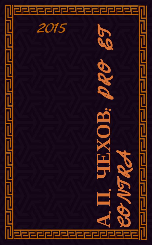 А. П. Чехов: Pro et contra : антология. Т. 1 : Творчество А. П. Чехова в русской мысли конца XIX - начала XX в., (1887-1914)