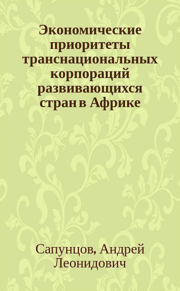 Экономические приоритеты транснациональных корпораций развивающихся стран в Африке