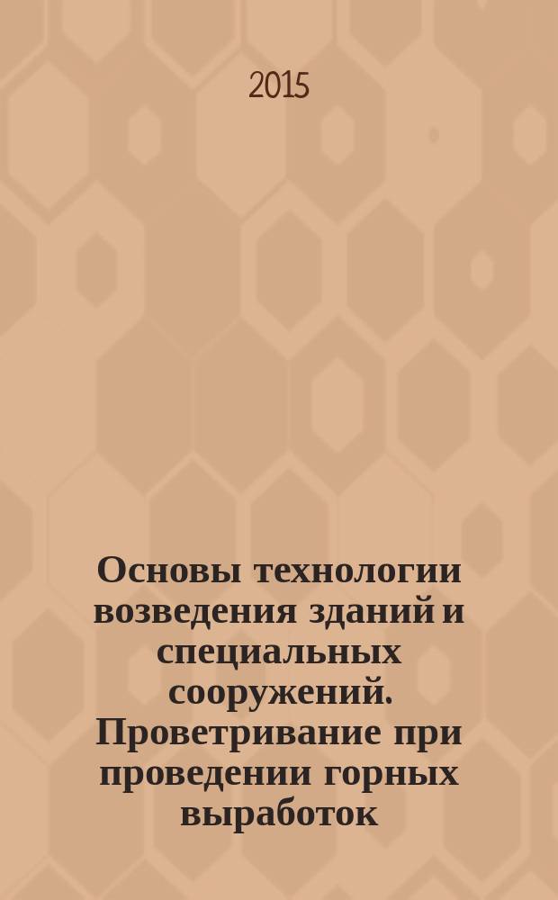 Основы технологии возведения зданий и специальных сооружений. Проветривание при проведении горных выработок : методические указания по выполнению расчетно-графических заданий для студентов специальности 08.05.01