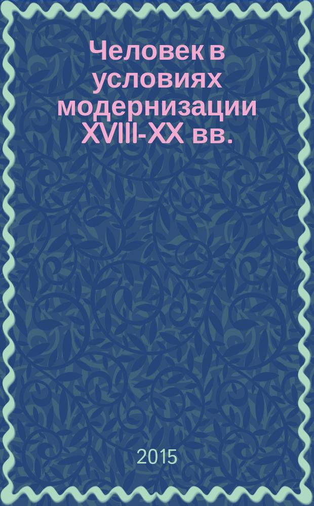 Человек в условиях модернизации XVIII-XX вв. : сборник научных статей : материалы Всероссийской конференции, 24-25 июня 2015 г