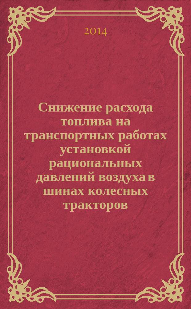 Снижение расхода топлива на транспортных работах установкой рациональных давлений воздуха в шинах колесных тракторов (на примере трактора МТЗ-82) : автореферат диссертации на соискание ученой степени кандидата технических наук : специальность 05.20.01 <Технологии и средства механизации сельского хозяйства>