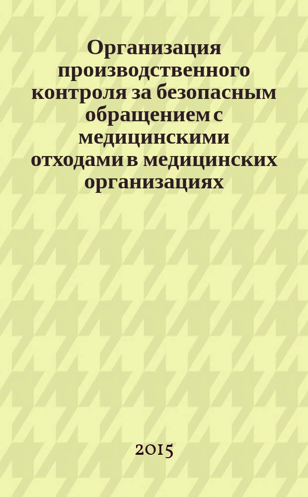 Организация производственного контроля за безопасным обращением с медицинскими отходами в медицинских организациях : методические рекомендации