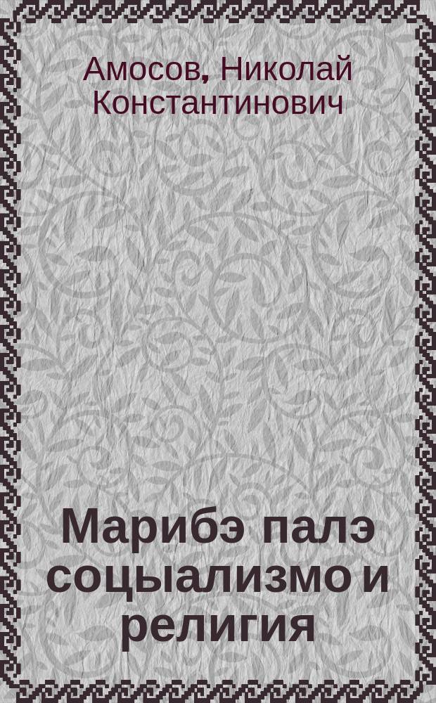 Марибэ палэ соцыализмо и религия = Борьба за социализм и религия