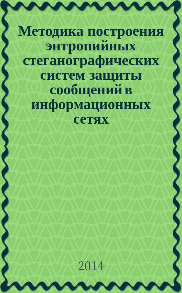 Методика построения энтропийных стеганографических систем защиты сообщений в информационных сетях : автореферат диссертации на соискание ученой степени кандидата технических наук : специальность 05.13.19 <Методы и системы защиты информации, информационная безопасность>