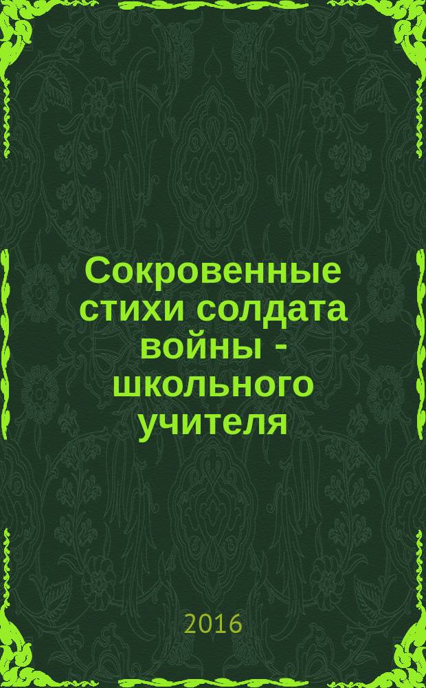 Сокровенные стихи солдата войны - школьного учителя
