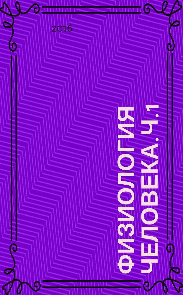 Физиология человека. Ч. 1 : А - Н