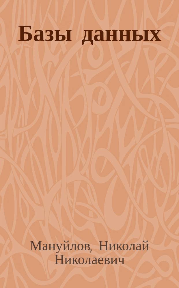 Базы данных : учебно-методическое пособие : для бакалавров, обучающихся по направлению подготовки "Бизнес-информатика"