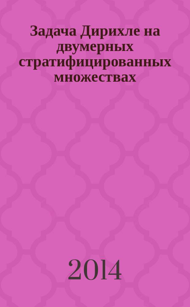 Задача Дирихле на двумерных стратифицированных множествах : автореферат диссертации на соискание ученой степени кандидата физико-математических наук : специальность 01.01.02 <Дифференциальные уравнения, динамические системы и оптимальное управление>