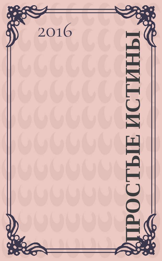 Простые истины : стихи. Прогулки по памяти : [рассказы]