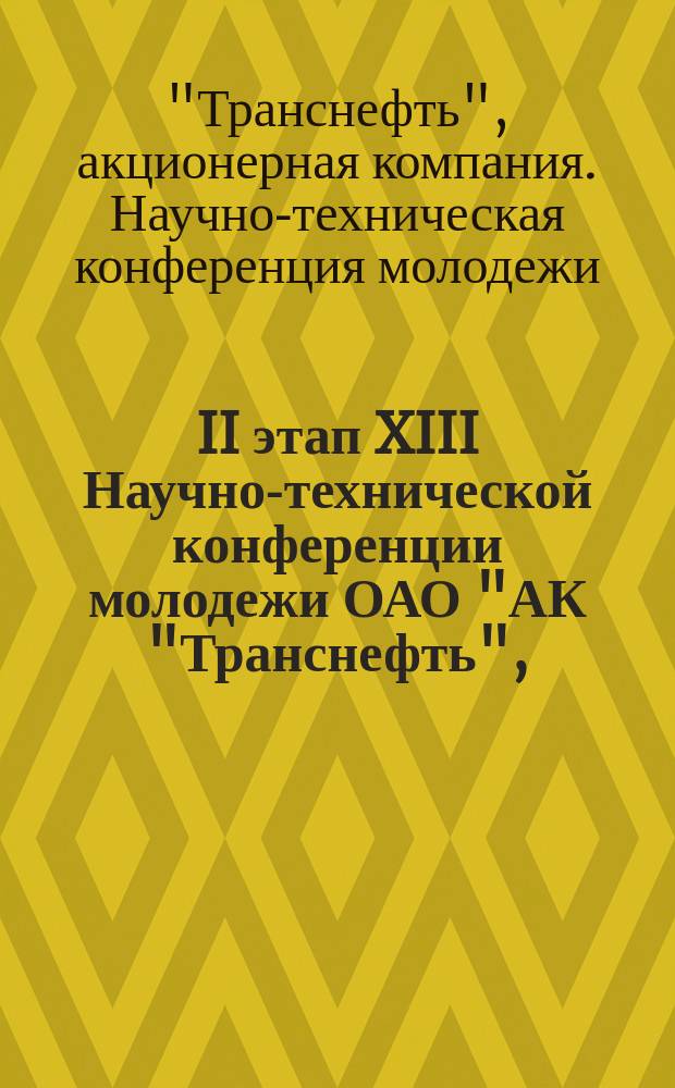 II этап XIII Научно-технической конференции молодежи ОАО "АК "Транснефть", (Омск, декабрь 2015 г.) : тезисы конкурсных работ