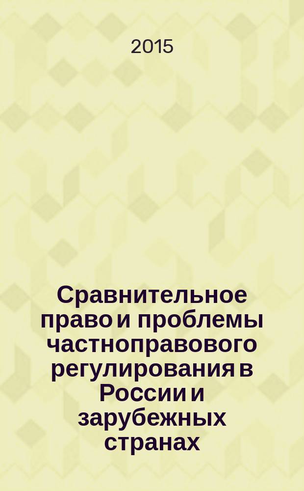 Сравнительное право и проблемы частноправового регулирования в Роcсии и зарубежных странах : сборник статей Международной научно-практической конференции памяти доктора юридических наук, профессора В. К. Пучинского, 17 октября 2015 г